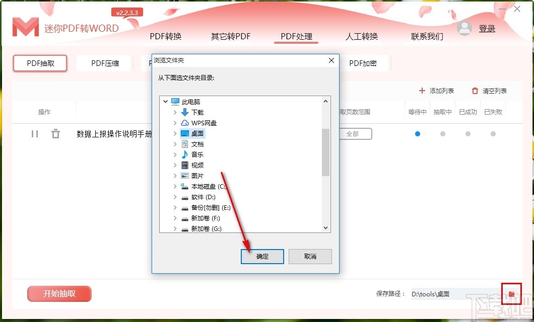 使用迷你PDF转Word抽取PDF页面的方法