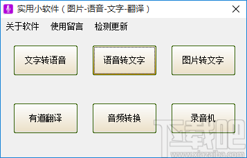 实用小软件将语音转为文字的方法步骤