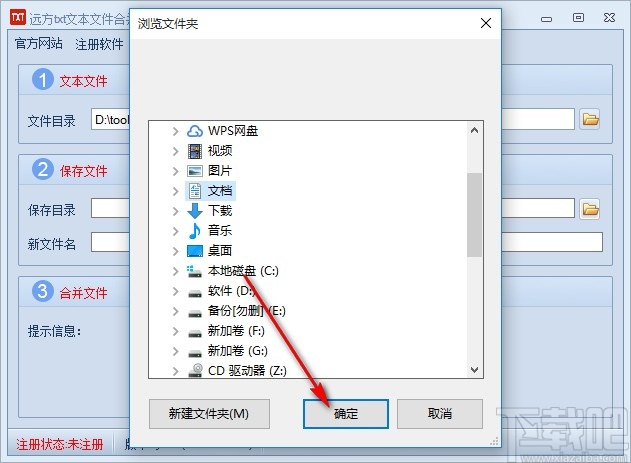 远方txt文本文件合并工具合并TXT文件的方法