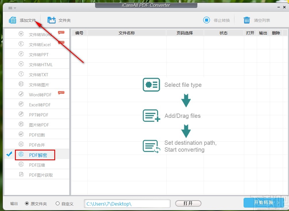 使用iCareAll PDF Converter解密PDF文件的方法
