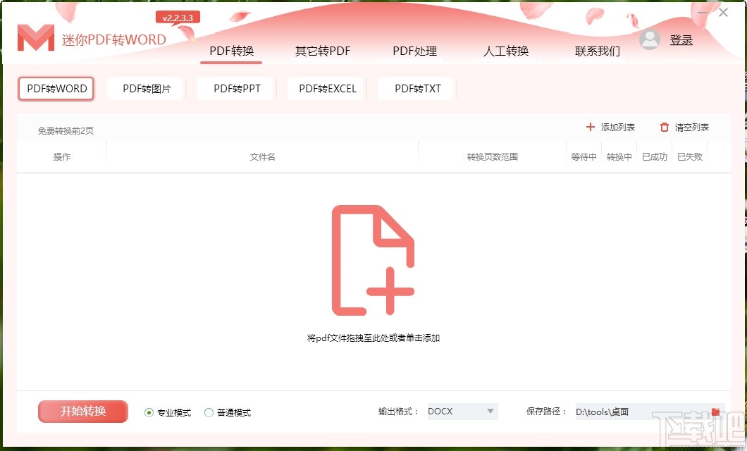 迷你PDF转Word合并PDF文件的方法步骤