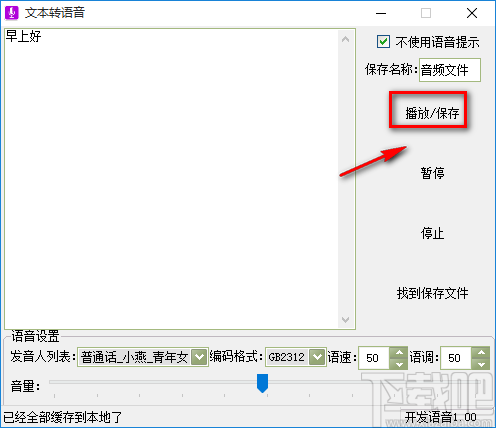 实用小软件将文字转为语音的方法步骤