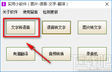 实用小软件将文字转为语音的方法步骤
