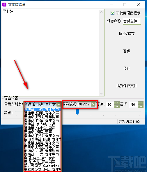 实用小软件将文字转为语音的方法步骤