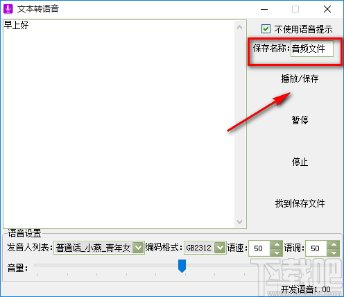 实用小软件将文字转为语音的方法步骤