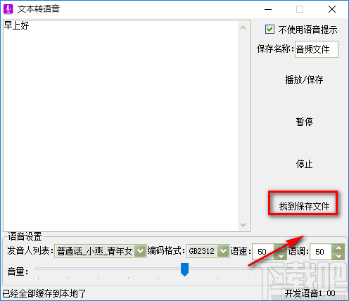 实用小软件将文字转为语音的方法步骤