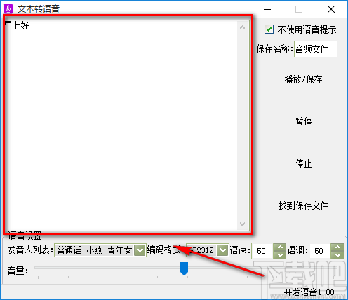 实用小软件将文字转为语音的方法步骤