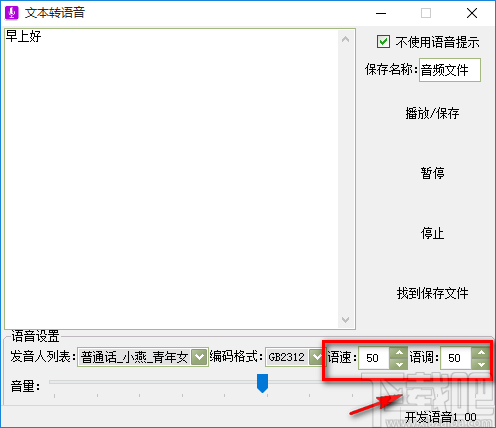 实用小软件将文字转为语音的方法步骤