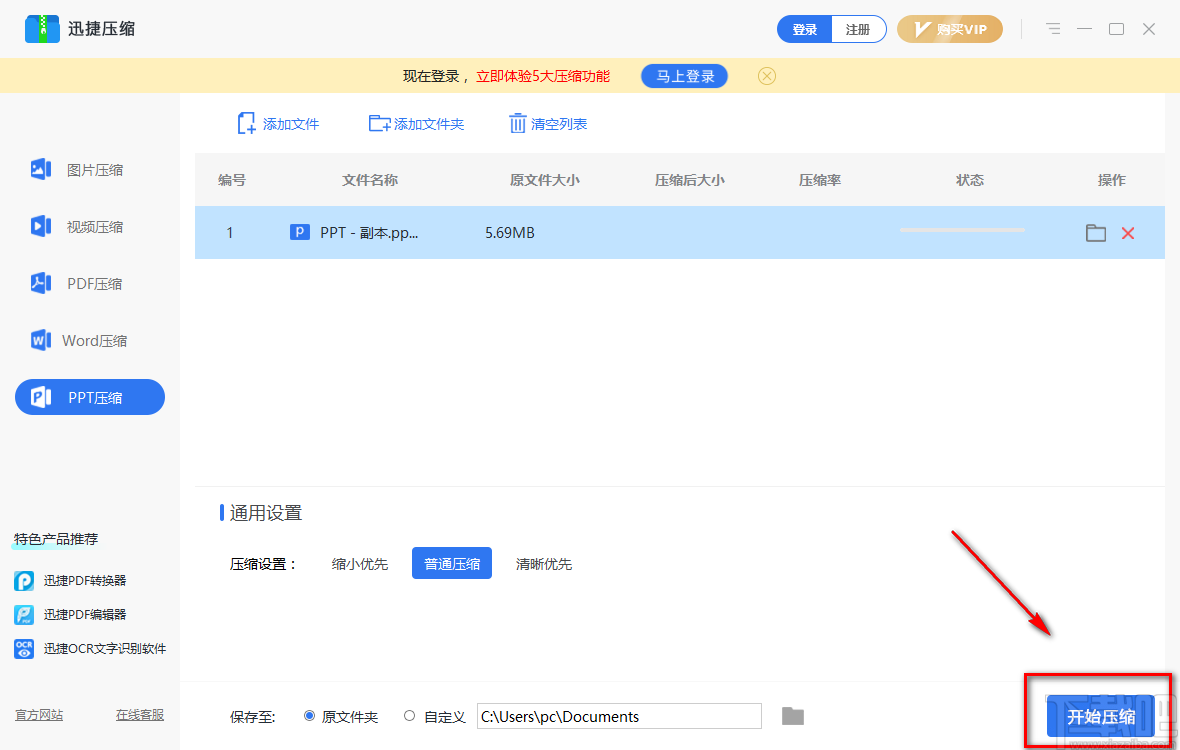 迅捷压缩软件压缩Word文件的方