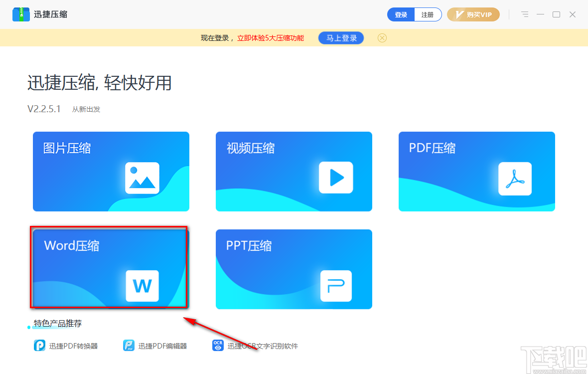 迅捷压缩软件压缩Word文件的方