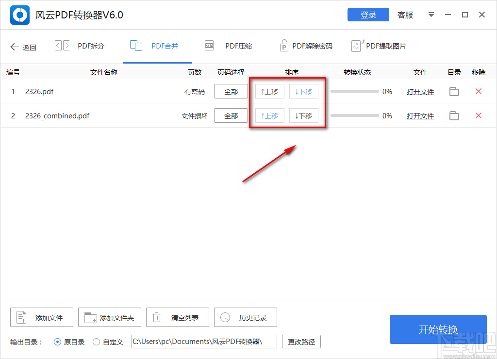 风云PDF转换器合并PDF文件的方法