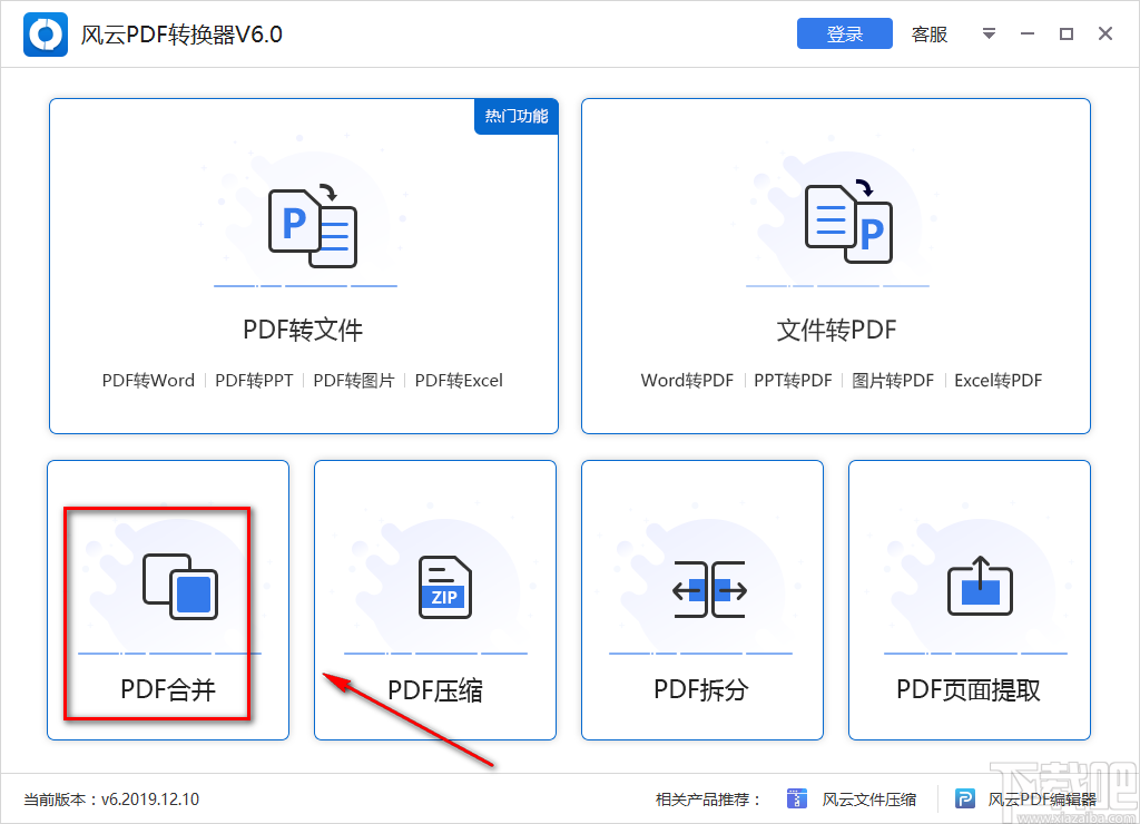 风云PDF转换器合并PDF文件的方法
