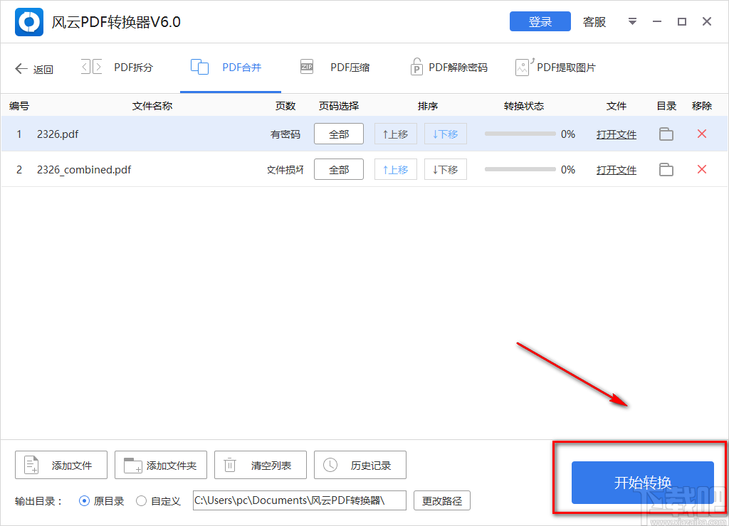 风云PDF转换器合并PDF文件的方法