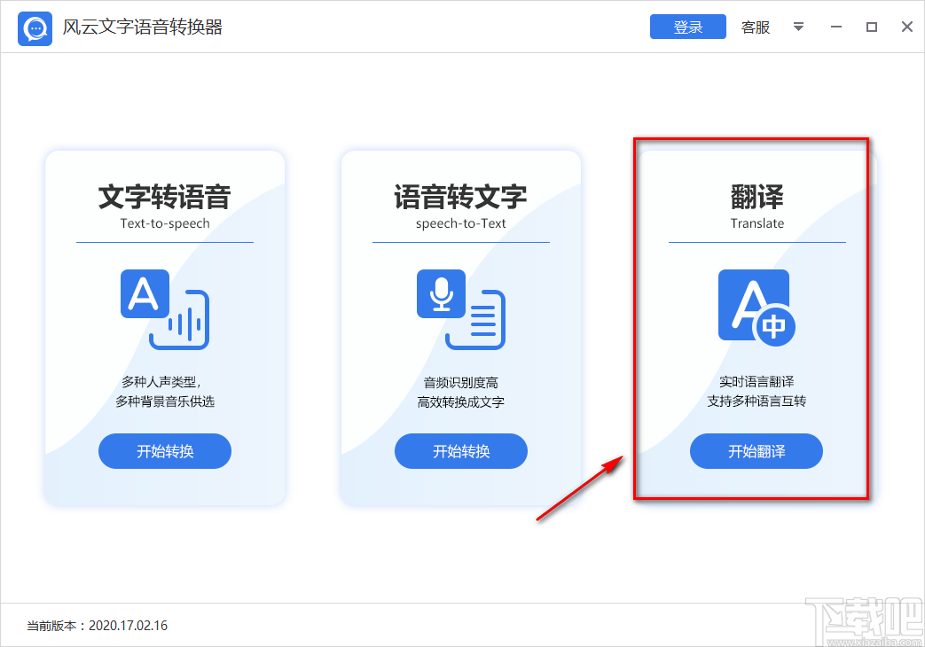 风云文字语音转换器将中文翻译为英文的方法