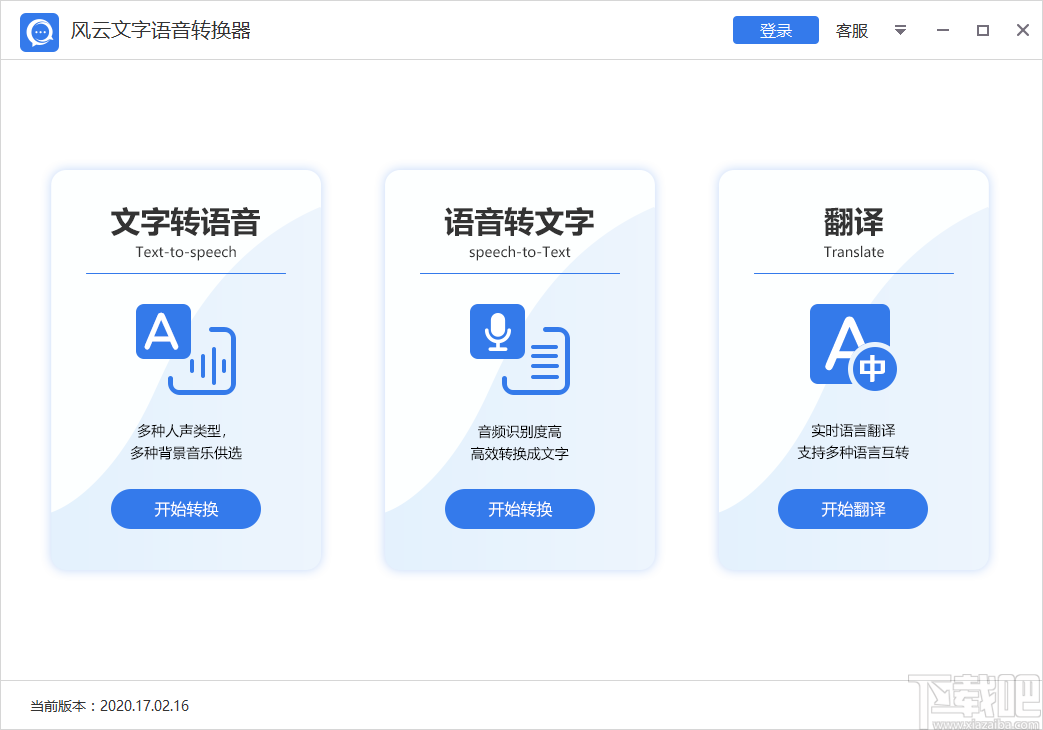 风云文字语音转换器将中文翻译为英文的方法