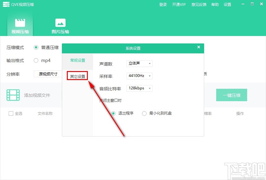 QVE视频压缩更改默认保存目录的方法步骤