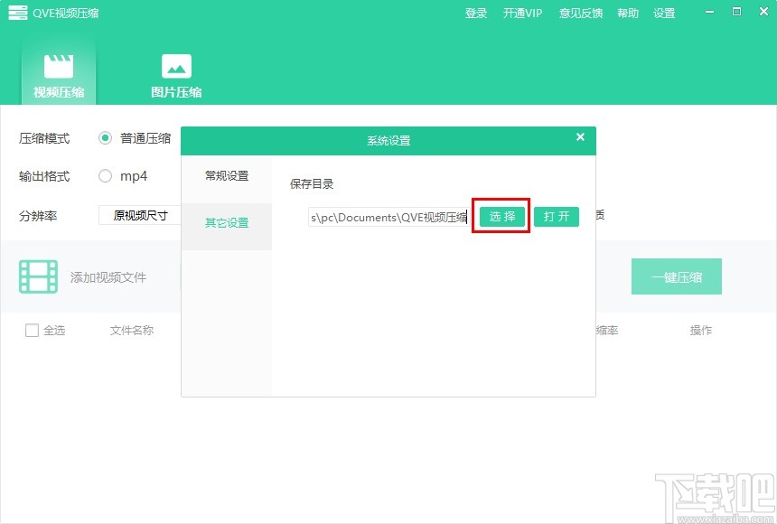 QVE视频压缩更改默认保存目录的方法步骤