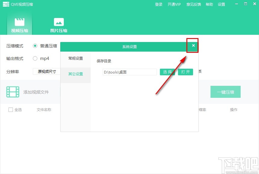 QVE视频压缩更改默认保存目录的方法步骤