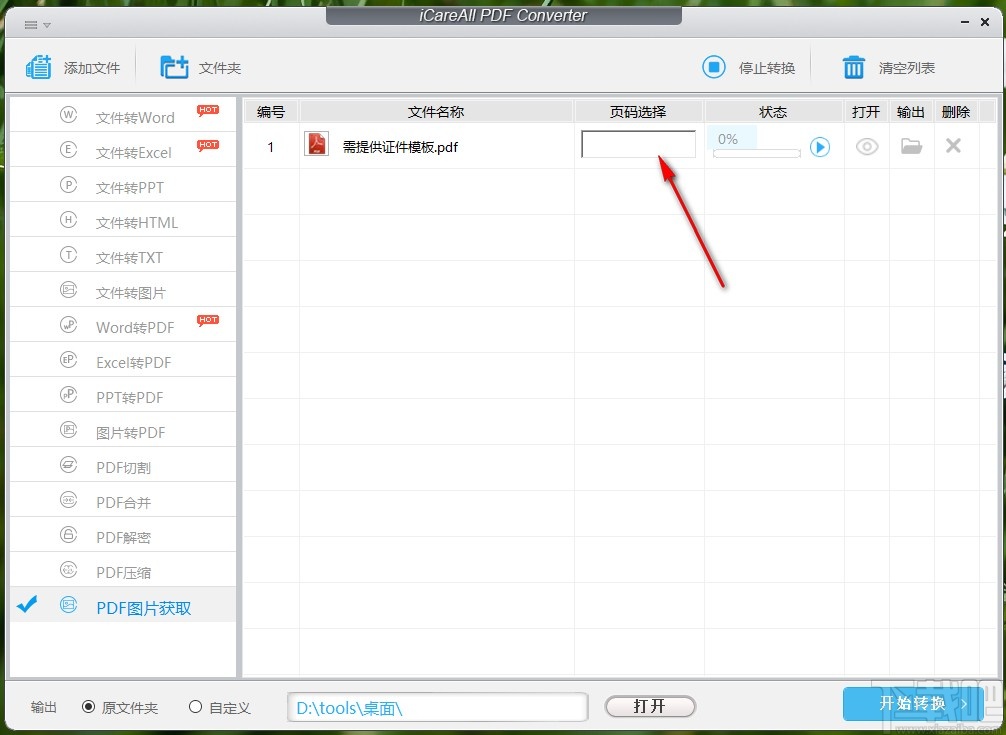 iCareAll PDF Converter提取PDF文件图片的方法
