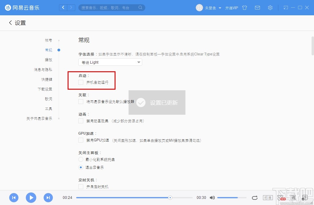 网易云音乐设置开机自动运行的方法步骤