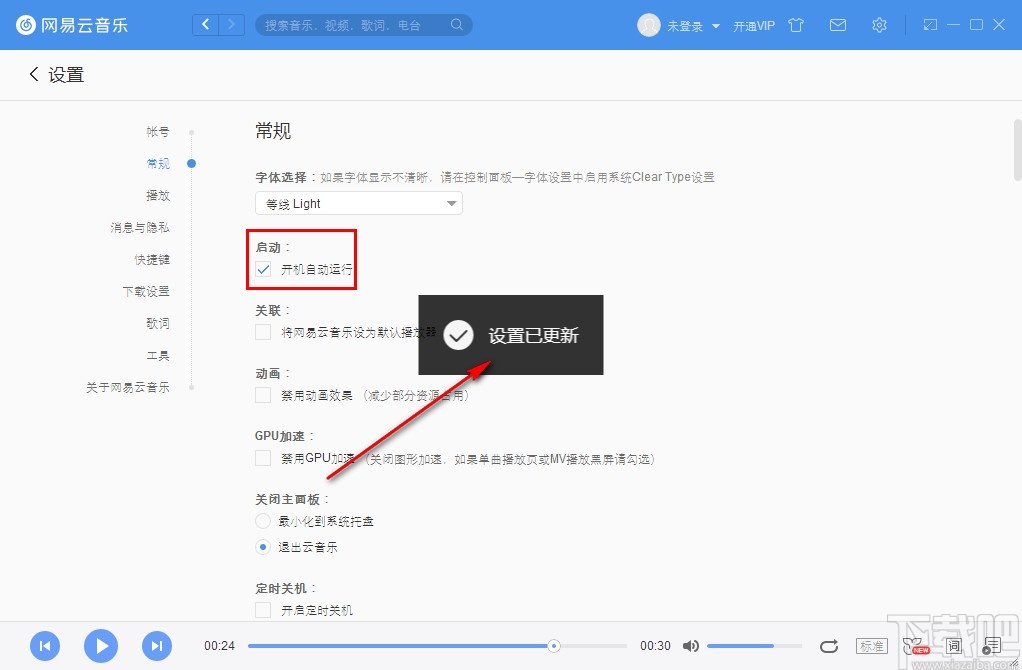 网易云音乐设置开机自动运行的方法步骤