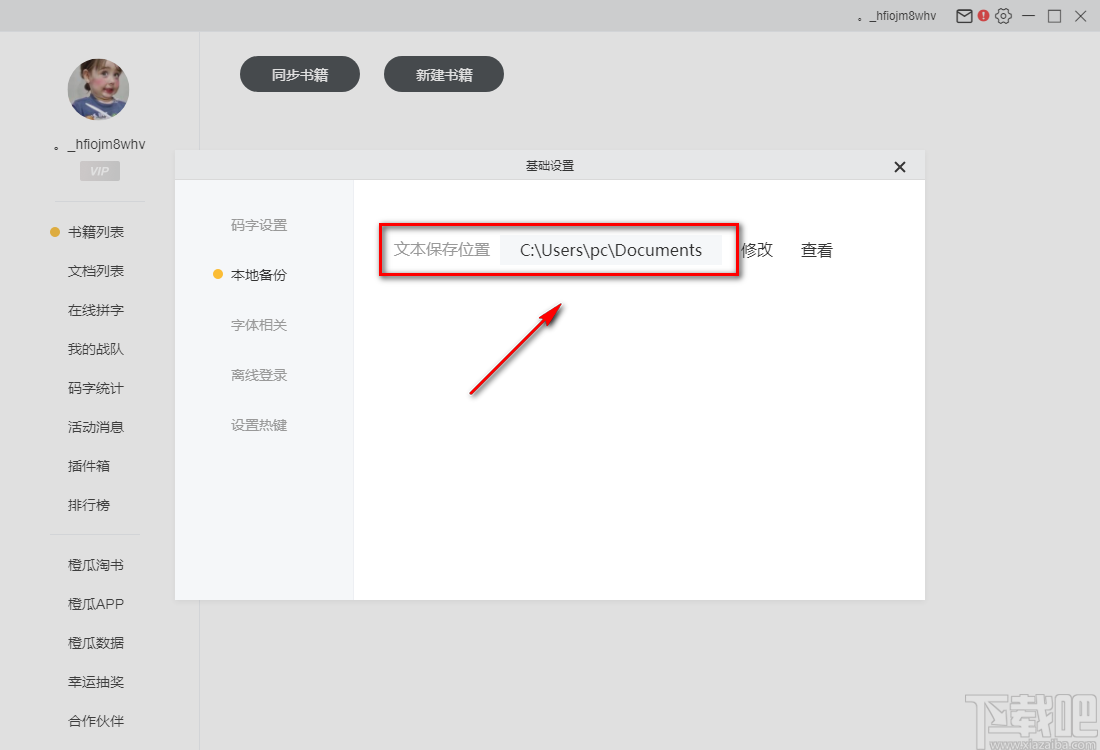 橙瓜码字设置默认保存路径的方法步骤