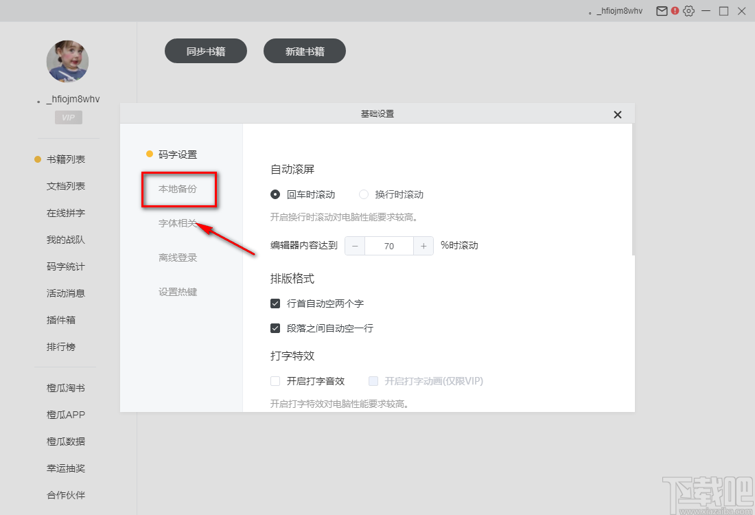 橙瓜码字设置默认保存路径的方法步骤