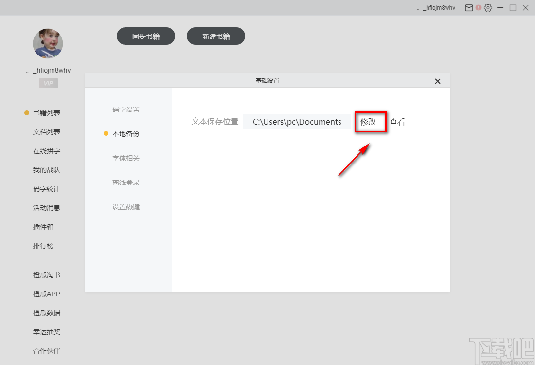 橙瓜码字设置默认保存路径的方法步骤