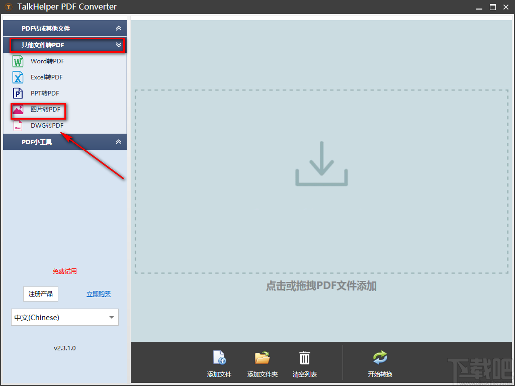 TalkHelper PDF Converter将图片转为PDF文件的方法