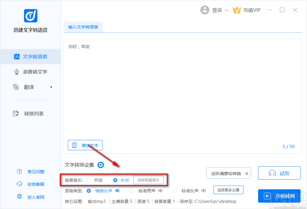迅捷文字转语音软件将文字转为语音的操作方法