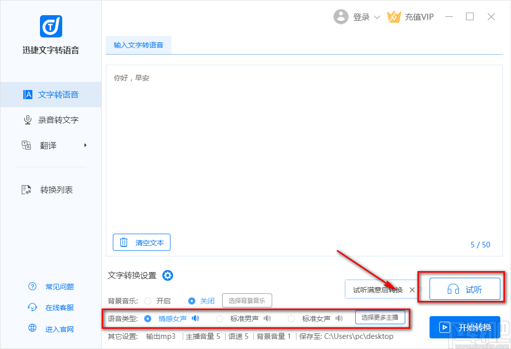 迅捷文字转语音软件将文字转为语音的操作方法