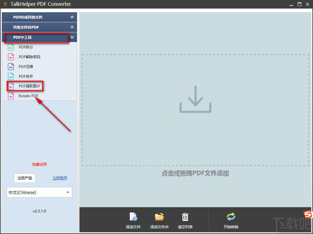 TalkHelper PDF Converter提取PDF中图片的方法