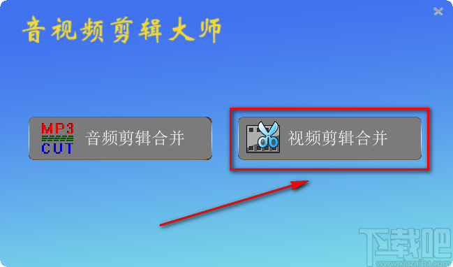 音视频剪辑大师合并视频的方法