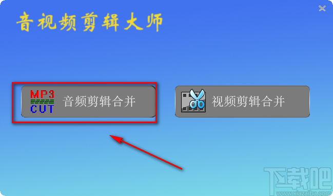 音视频剪辑大师合并音频的方法