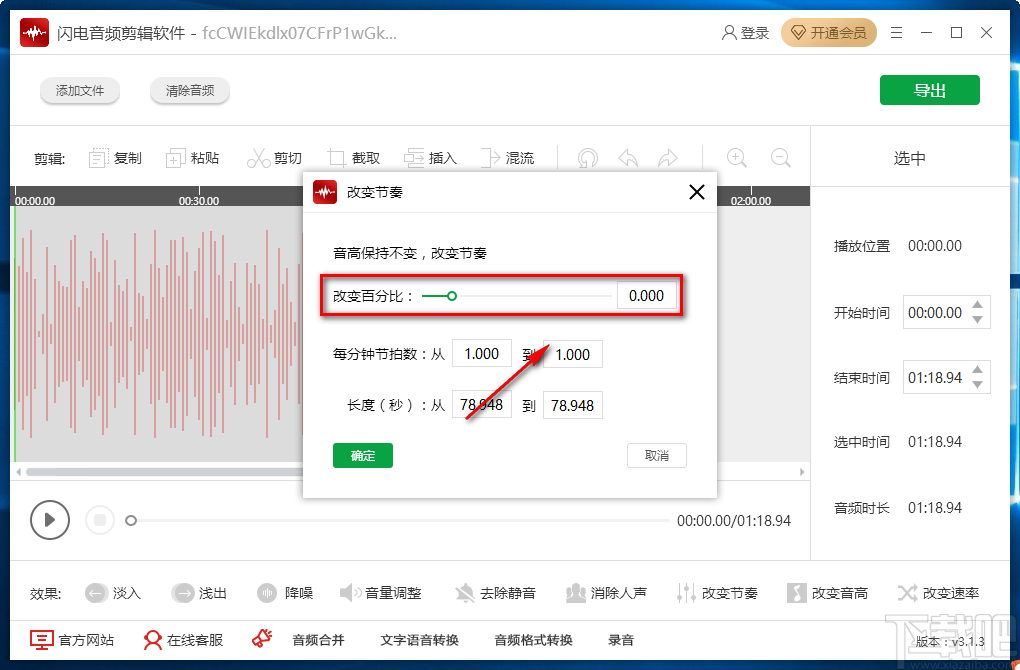 闪电音频剪辑软件改变音频节奏的方法