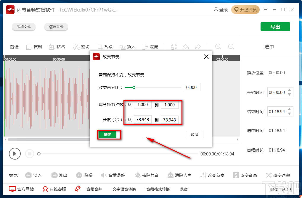 闪电音频剪辑软件改变音频节奏的方法