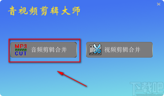 音视频剪辑大师剪切音频文件的方法步骤