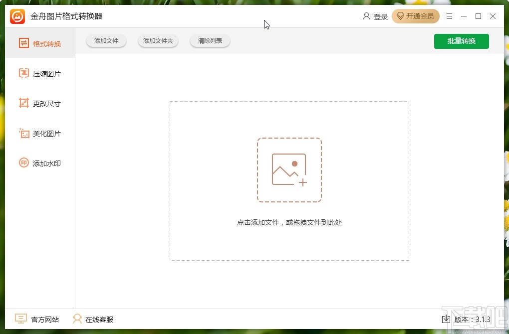 金舟图片格式转换器给图片添加水印的方法