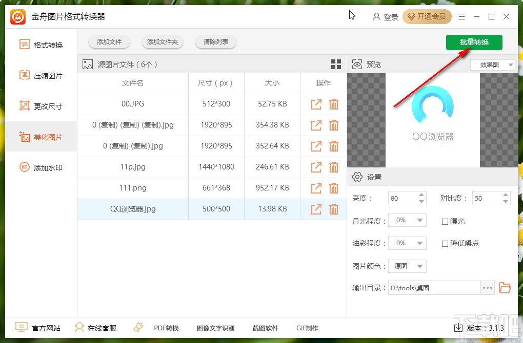 金舟图片格式转换器调整图片亮度的方法