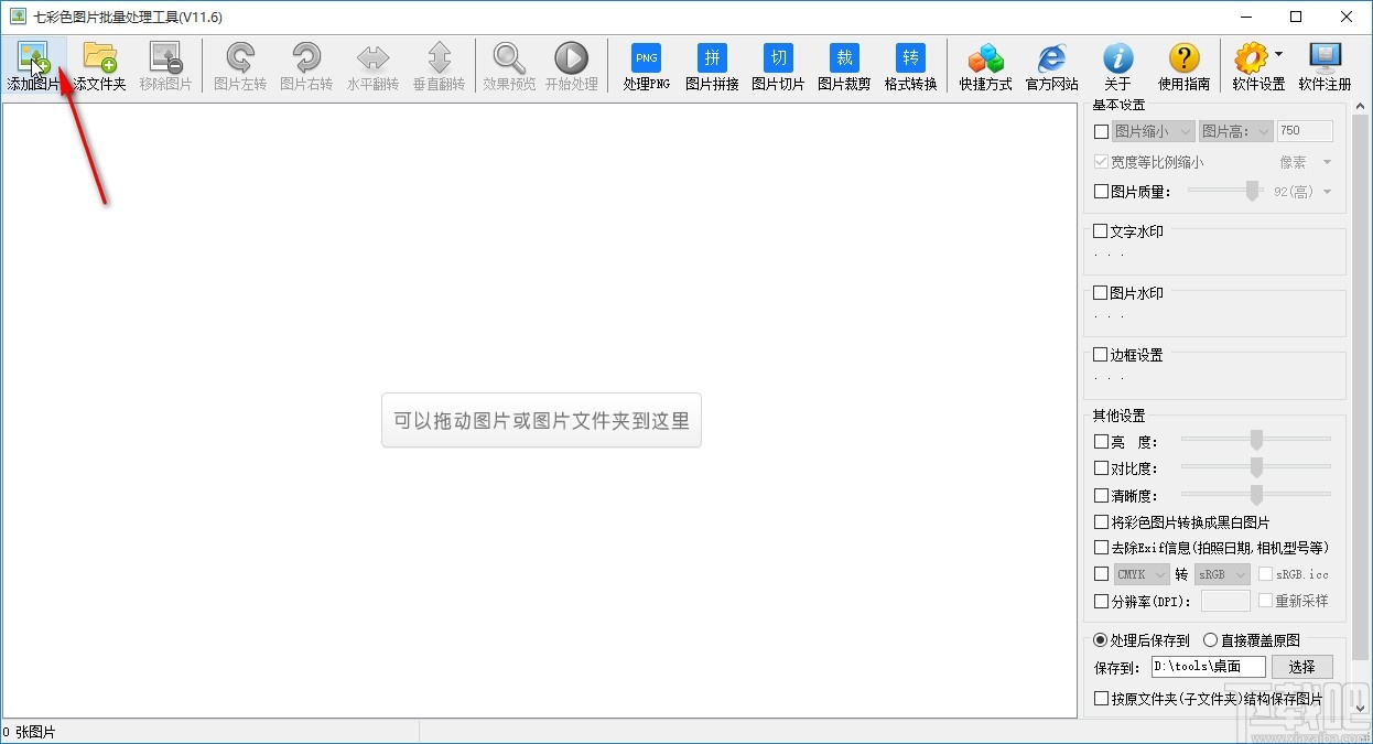 七彩色图片批量处理工具给图片添加文字水印的方法