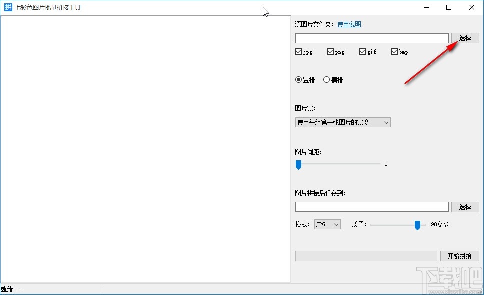 七彩色图片批量处理工具拼接图片的操作方法