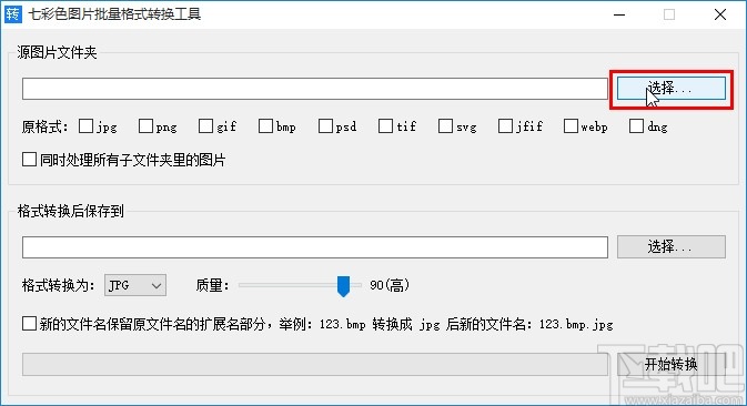 七彩色图片批量处理工具转换图片格式的操作方法