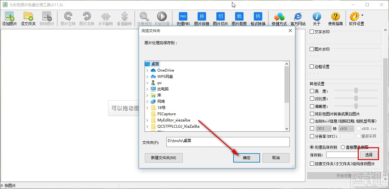 七彩色图片批量处理工具设置默认保存路径的方法