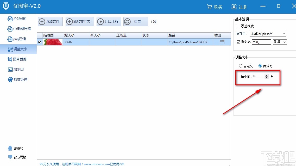 优图宝调整图片大小的方法