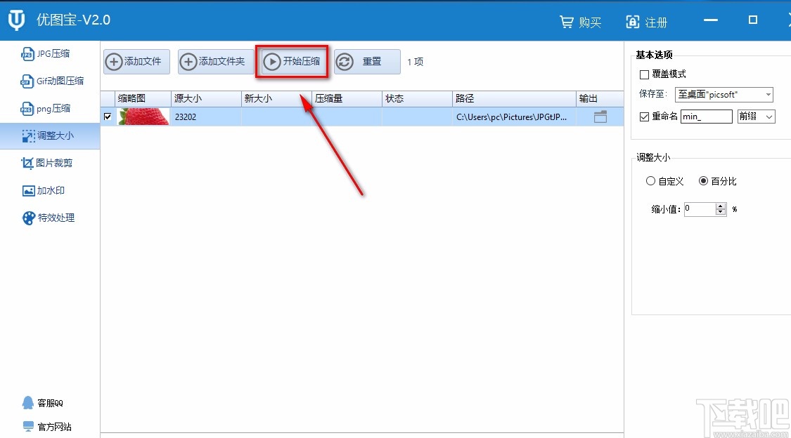 优图宝调整图片大小的方法