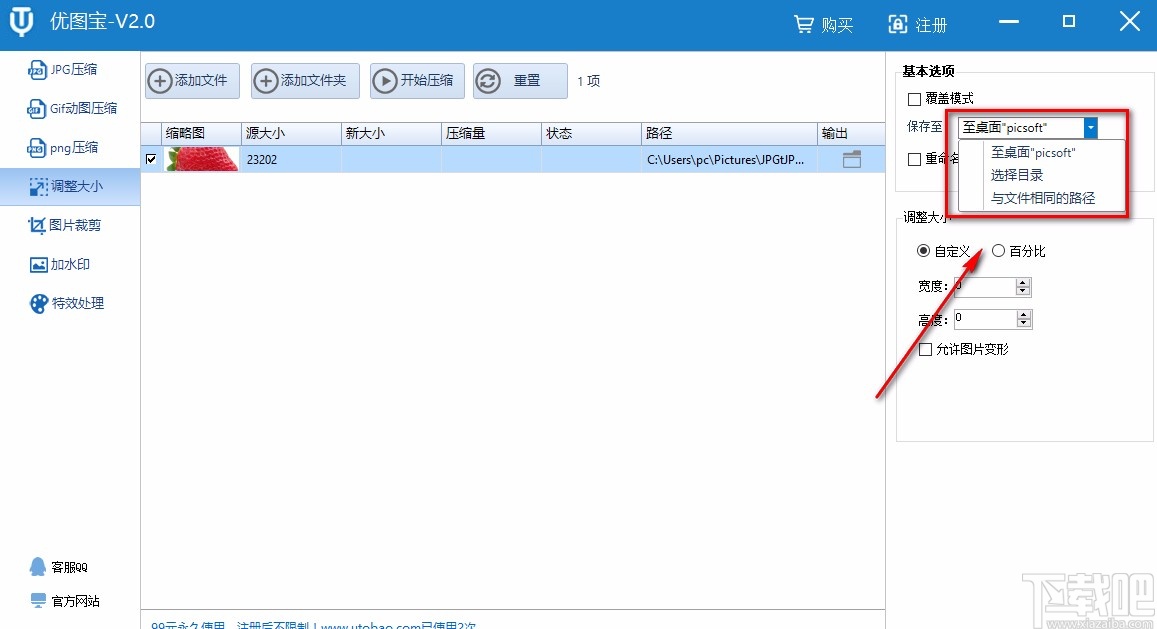 优图宝调整图片大小的方法