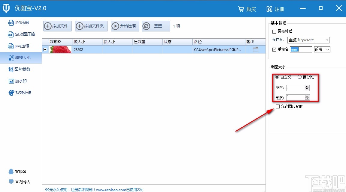 优图宝调整图片大小的方法