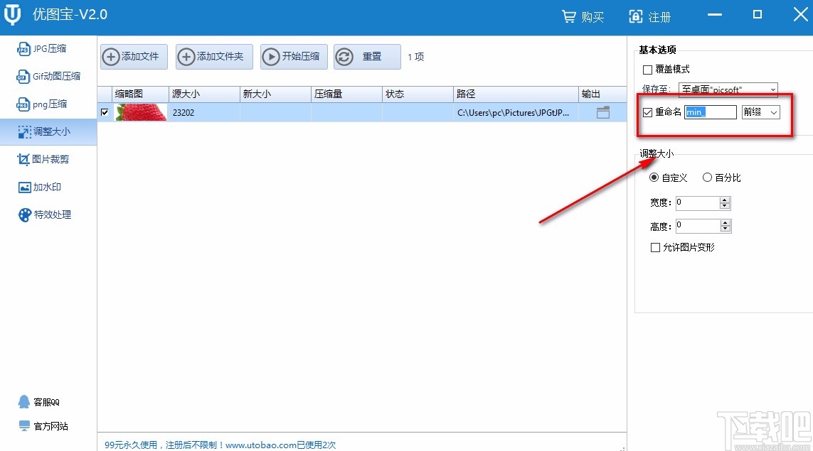 优图宝调整图片大小的方法