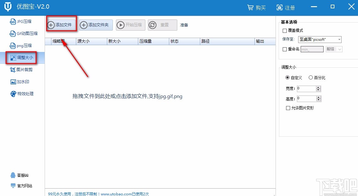 优图宝调整图片大小的方法