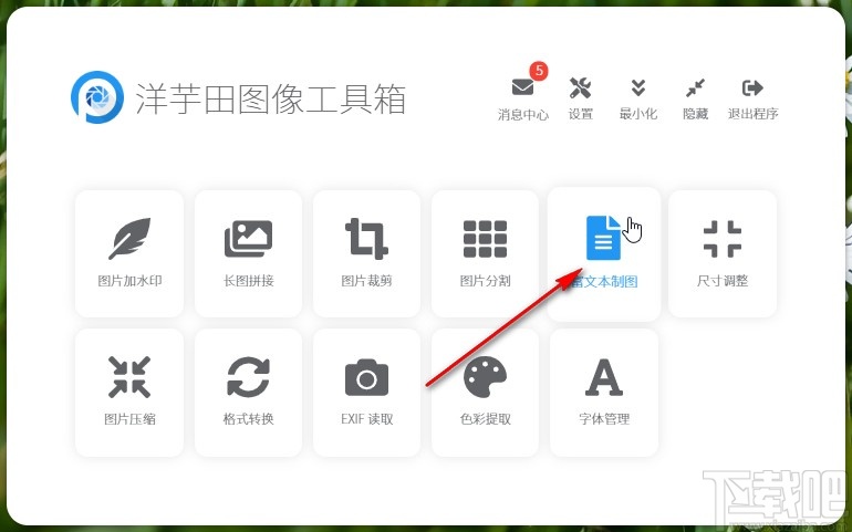 洋芋田图像工具箱文本制图的操作方法